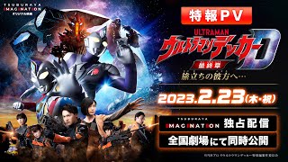 ウルトラマンデッカー最終章 旅立ちの彼方へ… előzetes
