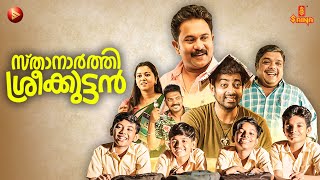 സ്‌താനാർത്തി ശ്രീക്കുട്ടൻ előzetes