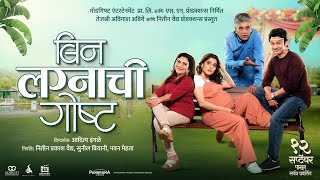 बिन लग्नाची गोष्ट előzetes