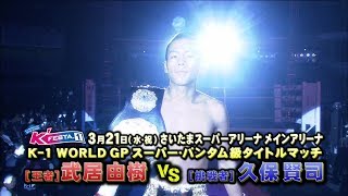 K-1 WORLD GP 2018 JAPAN ～K’FESTA.1～ előzetes