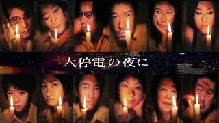 大停電の夜に előzetes