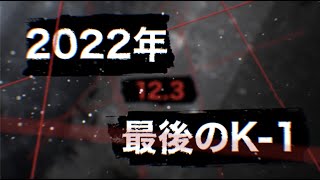 K-1 WORLD GP 2022 JAPAN ～初代バンタム級王座決定トーナメント～ előzetes
