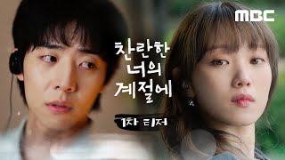 찬란한 너의 계절에 előzetes