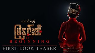 သဘင်သည်မြနှင်းဆီ - The Beginning előzetes