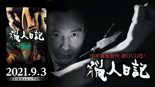 猟人日記 előzetes