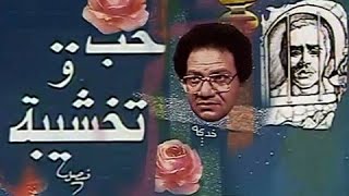 حب وتخشيبة előzetes