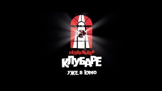 Газгольдер. Клубаре előzetes