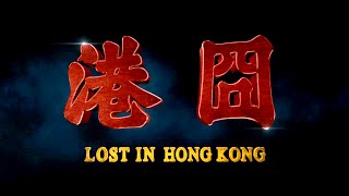 港囧 előzetes