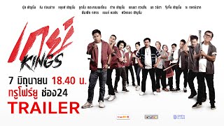 เกย์Kings előzetes