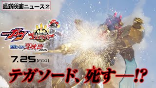 ナンバーワン戦隊ゴジュウジャー 復活のテガソード előzetes