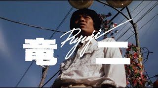 竜二 előzetes