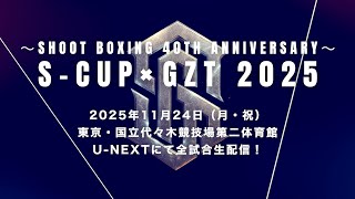 SHOOT BOXING: S-Cup × GZT 2025 előzetes