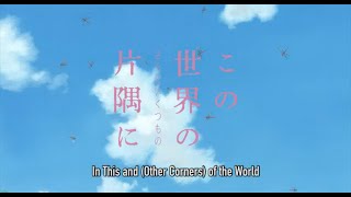 この世界の（さらにいくつもの）片隅に előzetes