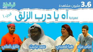 مسرحية آه يا درب الزلق előzetes