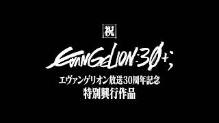 エヴァンゲリオン放送30周年記念特別興行 előzetes