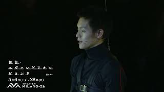 「舞台・エヴァンゲリオン ビヨンド」 előzetes