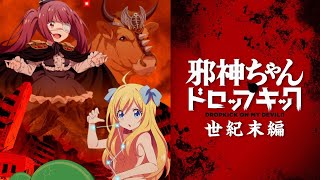 邪神ちゃんドロップキック【世紀末編】 előzetes