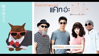 แคท อ่ะ แว้บ! #แบบว่ารักอ่ะ előzetes