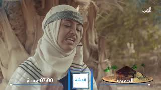 العشة előzetes