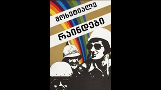 მოხეტიალე რაინდები előzetes