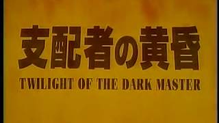 支配者の黄昏 előzetes