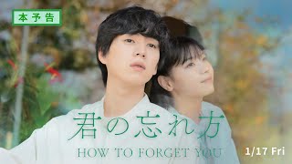 君の忘れ方 előzetes