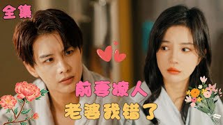 前妻撩人傅先生宠不停 előzetes