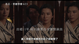 花芯 előzetes
