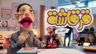 قرقاشة الفيلم előzetes
