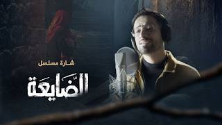 الضايعة előzetes