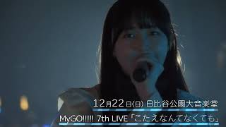 MyGO!!!!! 7th LIVE「こたえなんてなくても」 előzetes