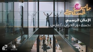 رأس السنة előzetes