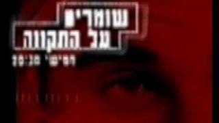 שומרים על התקווה előzetes