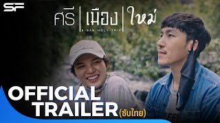 ศรี เมือง ใหม่ előzetes