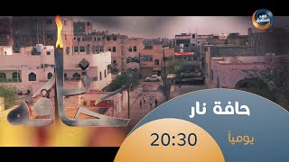 حافة نار előzetes