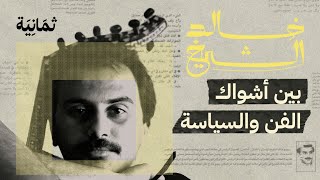 خالد الشيخ: بين أشواك الفن والسياسة előzetes