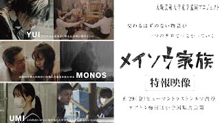 メイソウ家族 előzetes