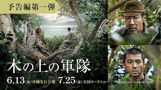 木の上の軍隊 előzetes