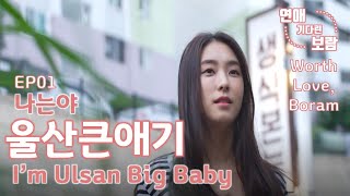 연애 기다린 보람 előzetes
