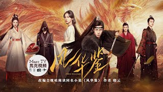 风华鉴 előzetes