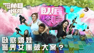 臥底嬌娃 előzetes