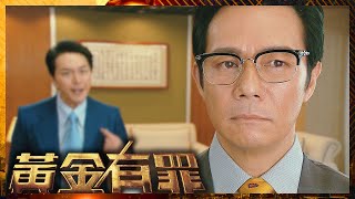 黃金有罪 előzetes