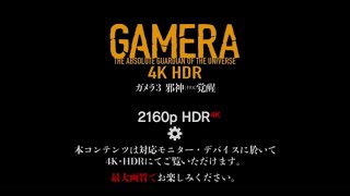 ガメラ3 邪神＜イリス＞覚醒 előzetes