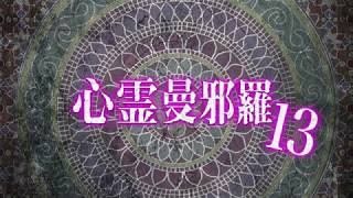 心霊曼邪羅13 előzetes