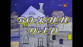 Божий дар előzetes
