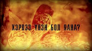 Хүрэлдэй: Их хааны элч előzetes