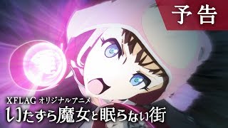いたずら魔女と眠らない街 előzetes