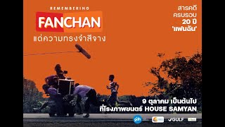 แฟนฉัน แด่ความทรงจำสีจาง előzetes