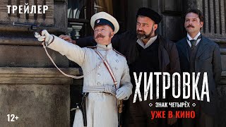 Хитровка. Знак четырёх előzetes