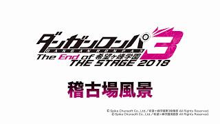 ダンガンロンパ3 THE STAGE 2018 ~The End of 希望ヶ峰学園~ előzetes